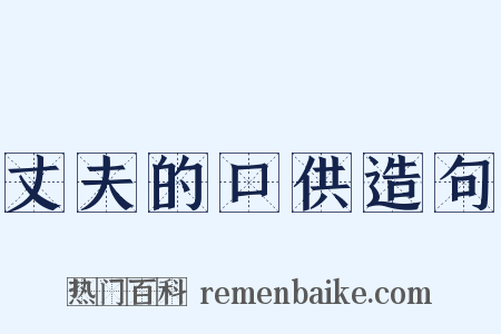 丈夫的口供造句是什么意思的图片